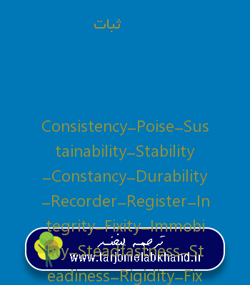 ثبات به انگلیسی